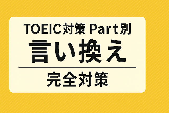 TOEIC対策 Part別パラフレーズ（言い換え）完全対策