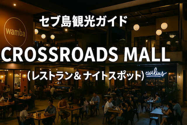 セブ島観光ガイド｜Crossroads Mall（レストラン＆ナイトスポット）