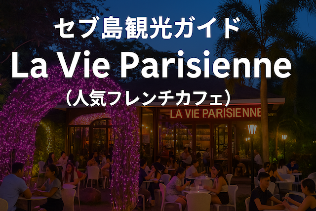セブ島観光ガイド｜La Vie Parisienne（人気フレンチカフェ）