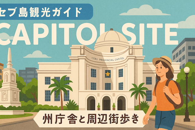 セブ島観光ガイド｜Capitol Site（州庁舎と周辺街歩き）