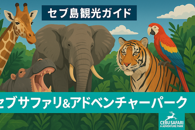 セブ島観光ガイド｜セブサファリ＆アドベンチャーパーク（Cebu Safari & Adventure Park）