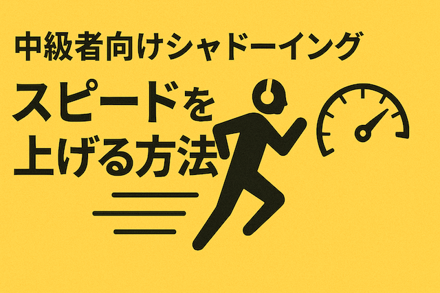 中級者向けシャドーイングでスピードを上げる方法