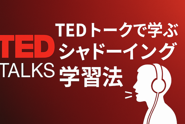 TED Talksで学ぶシャドーイング学習法