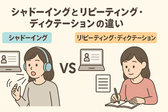 シャドーイングとリピーティング・ディクテーションの違い