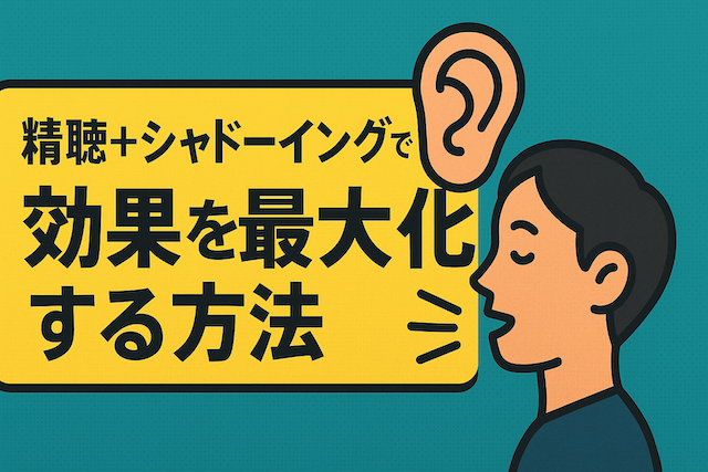 精聴＋シャドーイングで効果を最大化する方法