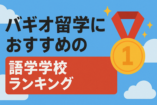 バギオ留学におすすめの語学学校ランキング