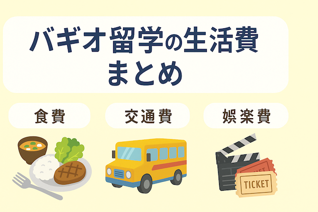 バギオ留学の生活費まとめ：食費・交通費・娯楽費