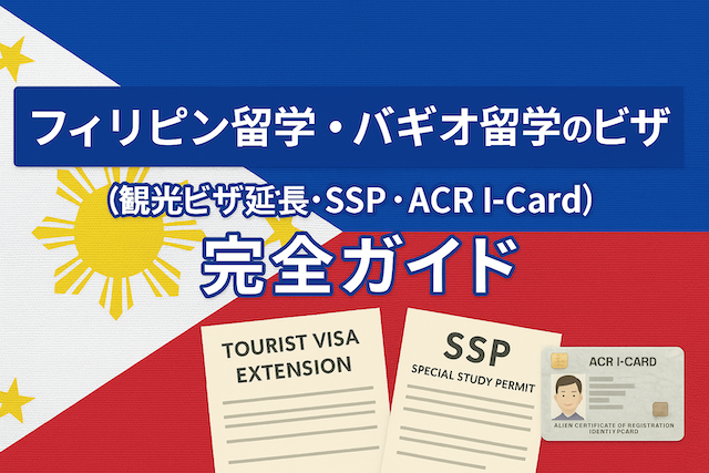 フィリピン留学・バギオ留学のビザ（観光ビザ延長・SSP・ACR I-Card）完全ガイド
