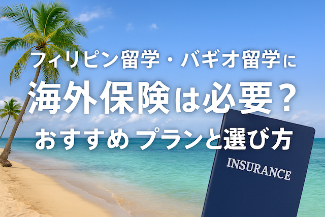 フィリピン留学・バギオ留学に海外保険は必要？おすすめプランと選び方