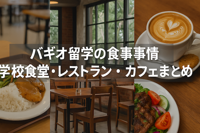 バギオ留学の食事事情：学校食堂・レストラン・カフェまとめ