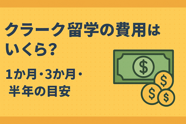 クラーク留学の費用はいくら？1か月・3か月・半年の目安