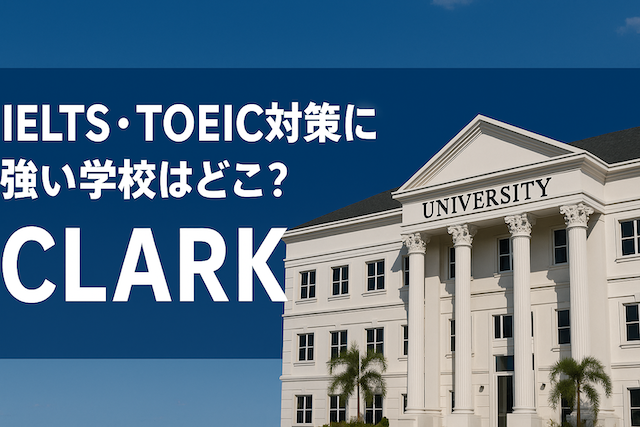 クラークでIELTS・TOEIC対策に強い学校はどこ？