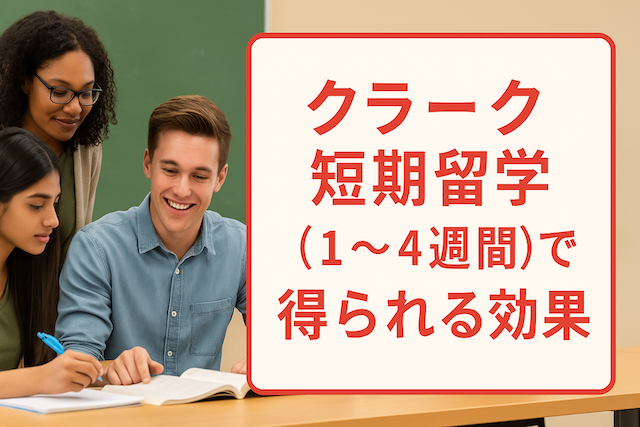 クラーク短期留学（1〜4週間）で得られる効果