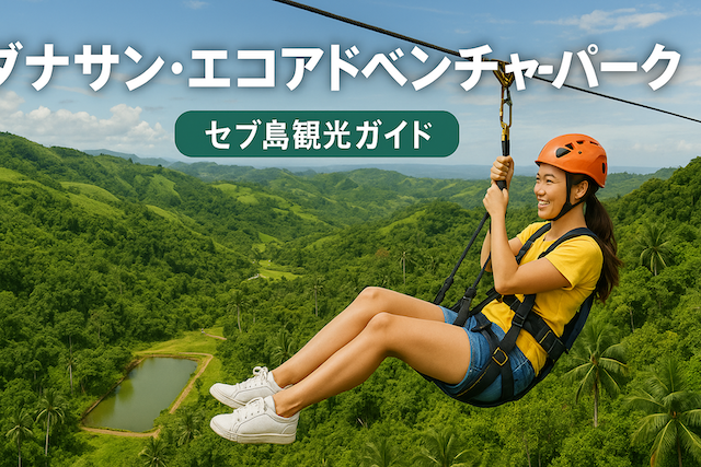 ダナサン・エコアドベンチャーパーク｜セブ島観光ガイド