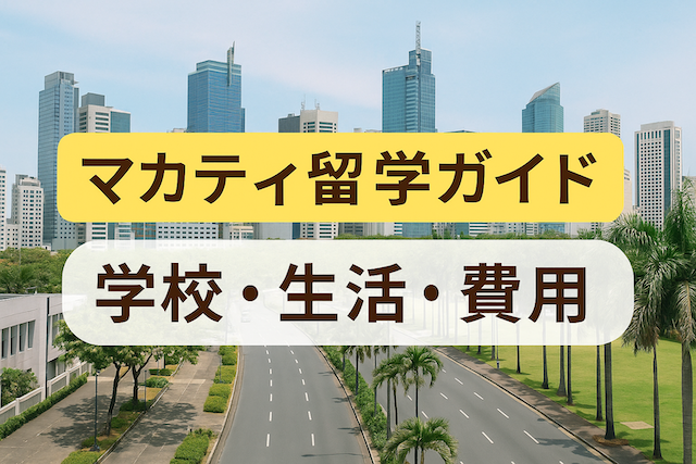 マカティ留学ガイド【学校・生活・費用】