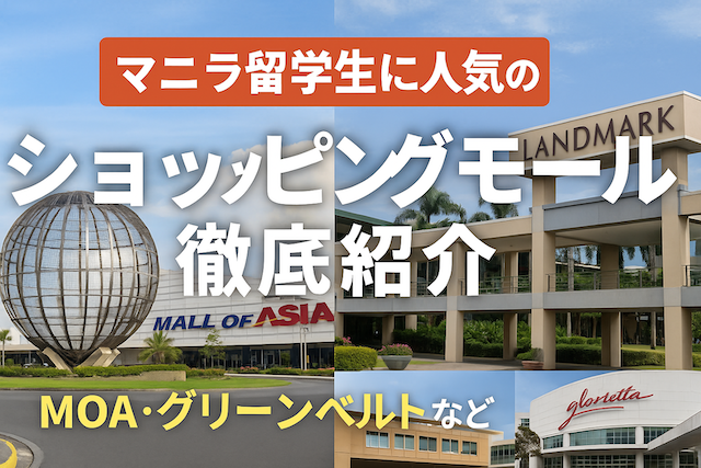 マニラ留学生に人気のショッピングモール徹底紹介（MOA・グリーンベルトなど）