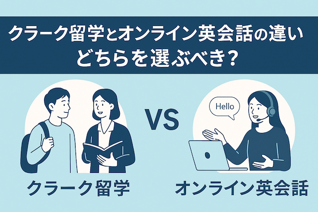 クラーク留学とオンライン英会話の違い：どちらを選ぶべき？