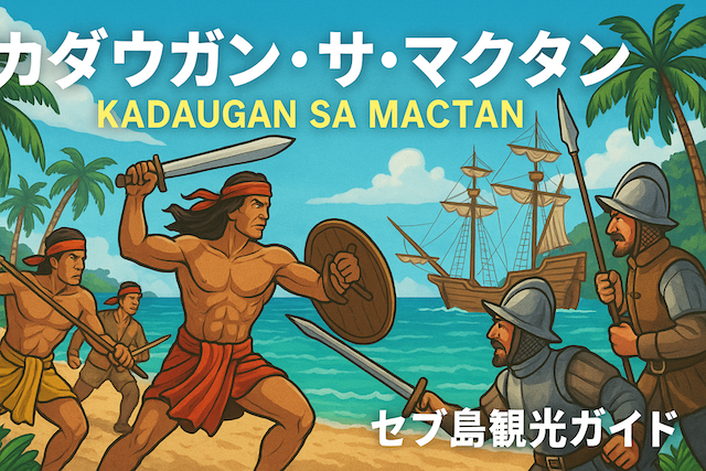 カダウガン・サ・マクタン（Kadaugan sa Mactan）｜セブ島観光ガイド