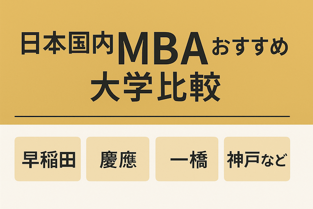 日本国内MBAおすすめ大学比較（早稲田・慶應・一橋・神戸など）