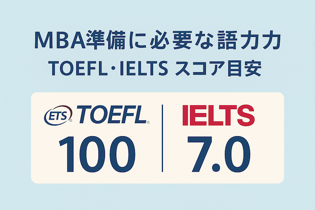 MBA準備に必要な英語力：TOEFL・IELTSスコア目安