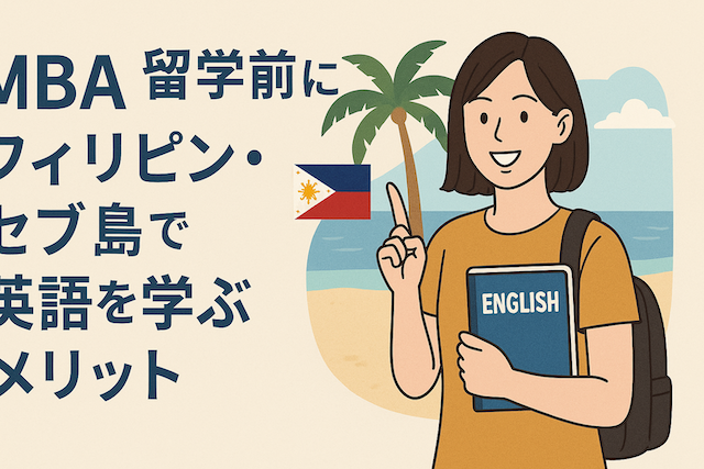 MBA留学前にフィリピン・セブ島で英語を学ぶメリット