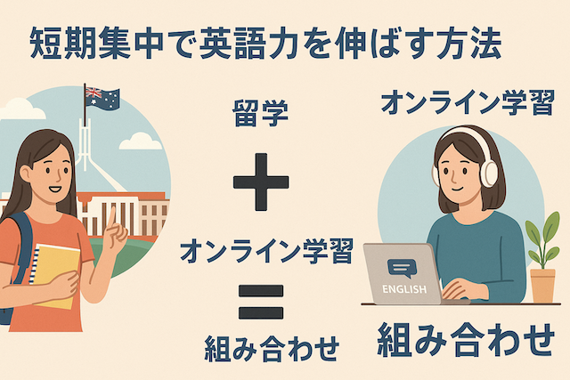 短期集中で英語力を伸ばす方法：留学とオンライン学習の組み合わせ
