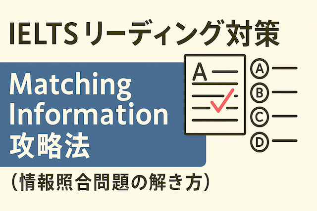 IELTSリーディング対策: Matching Information攻略法（情報照合問題の解き方）