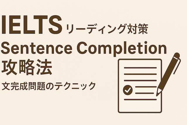IELTSリーディング対策: Sentence Completion攻略法（文完成問題のテクニック）