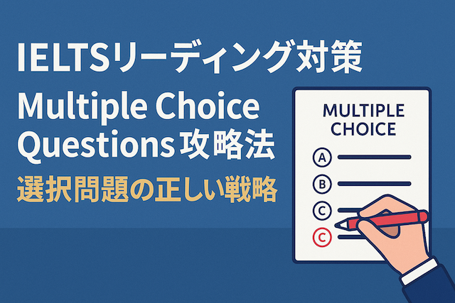 IELTSリーディング対策: Multiple Choice Questions攻略法（選択問題の正しい戦略）