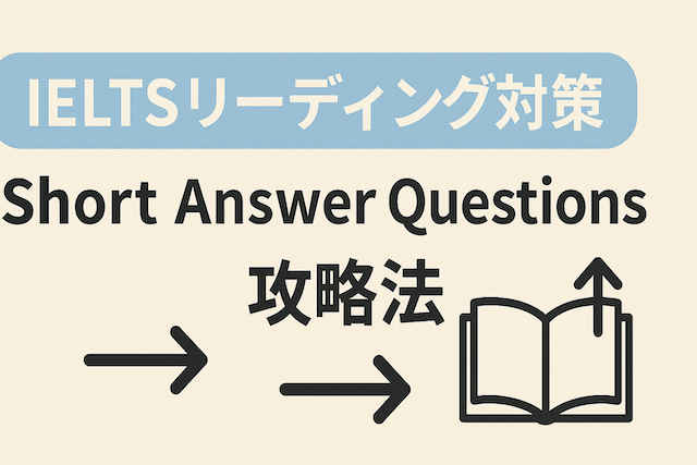 IELTSリーディング対策: Short Answer Questions攻略法（短答問題の解き方）