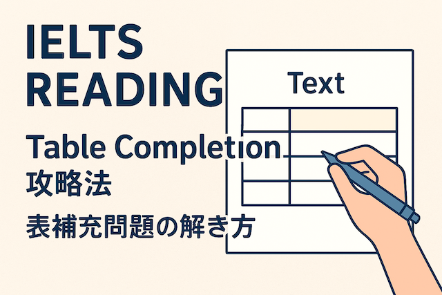 IELTSリーディング対策: Table Completion攻略法（表補充問題の解き方）