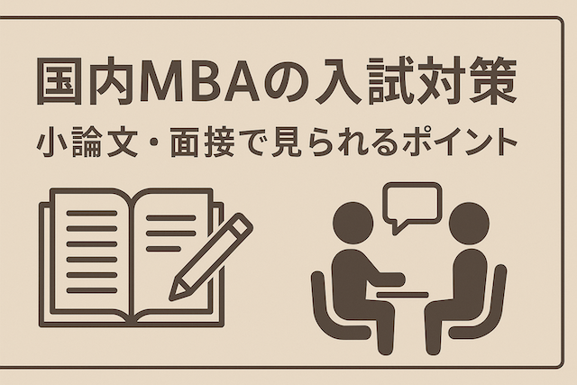 国内MBAの入試対策：小論文・面接で見られるポイント