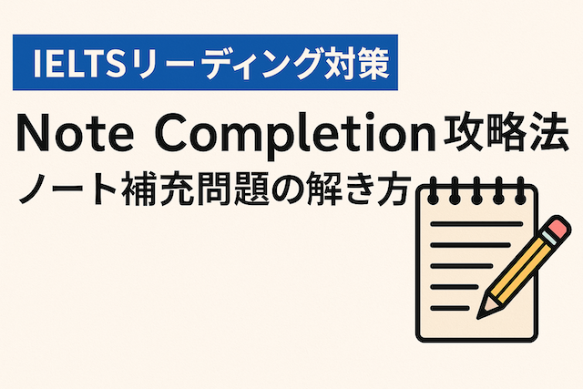 IELTSリーディング対策: Note Completion攻略法（ノート補充問題の解き方）