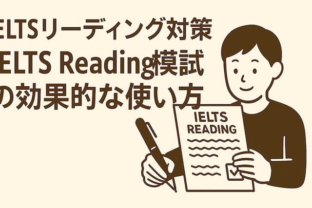 IELTSリーディング対策: IELTS Reading模試の効果的な使い方