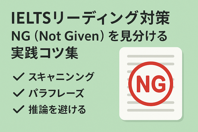 IELTSリーディング対策: NG（Not Given）を見分ける実践コツ集