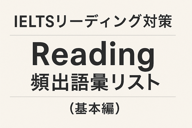 IELTSリーディング対策: Reading頻出語彙リスト（基本編）