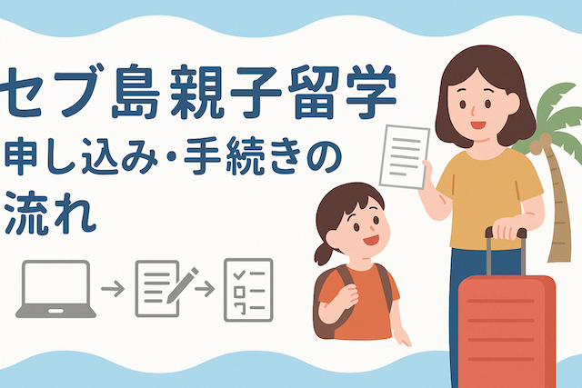 セブ島親子留学申し込み・手続きの流れ