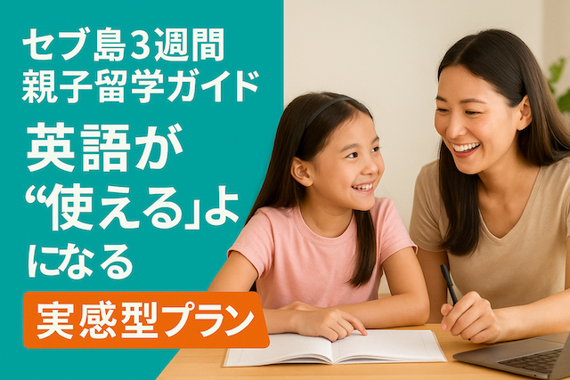 セブ島3週間親子留学ガイド：英語が“使える”ようになる実感型プラン
