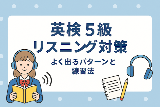 英検5級リスニング対策：よく出るパターンと練習法