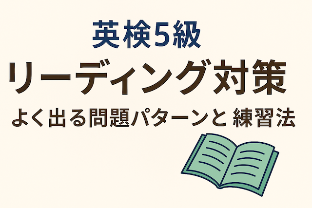 英検5級リーディング対策：よく出る問題パターンと練習法