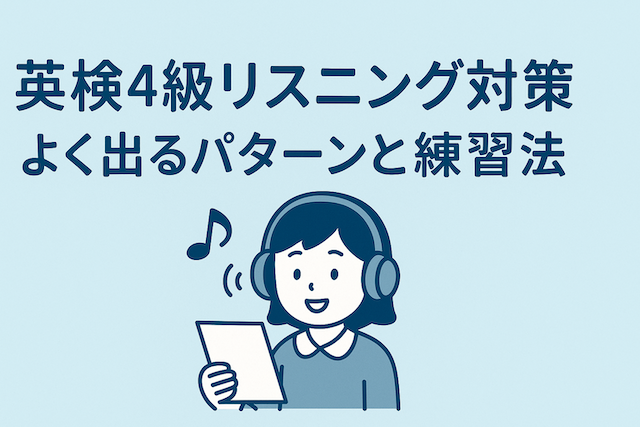 英検4級リスニング対策：よく出るパターンと練習法