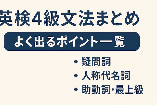 英検4級文法まとめ：よく出るポイント一覧