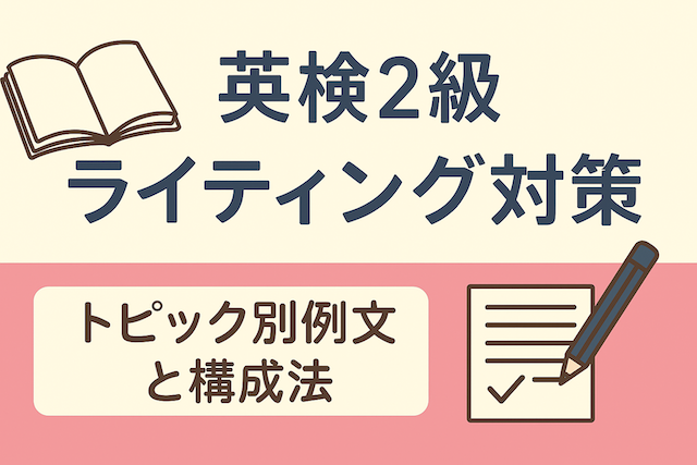 英検2級ライティング対策：トピック別例文と構成法