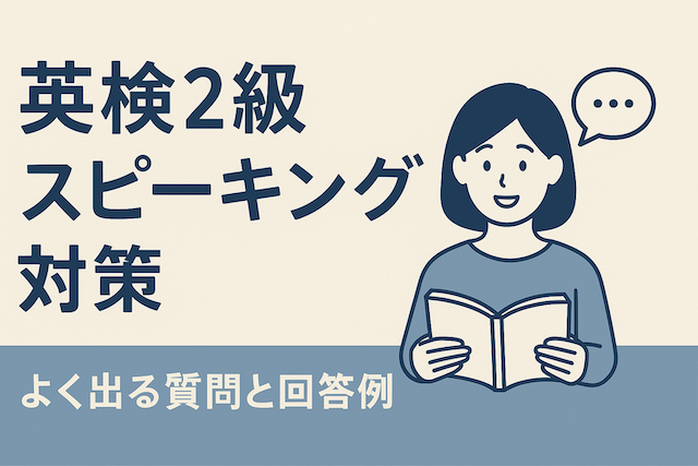 英検2級スピーキング対策：よく出る質問と回答例