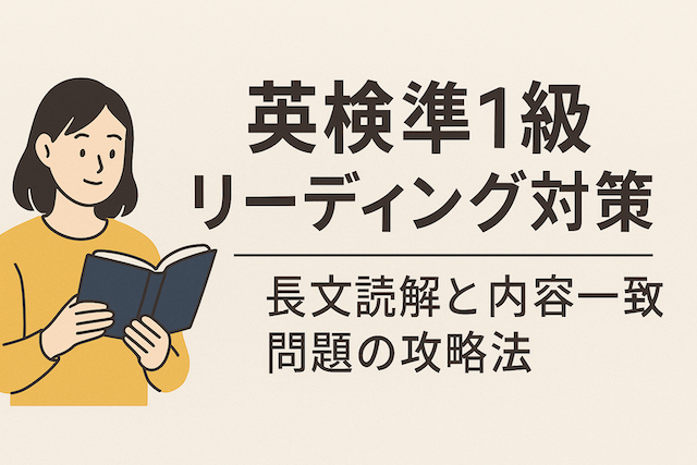 英検準1級リーディング対策：長文読解と内容一致問題の攻略法