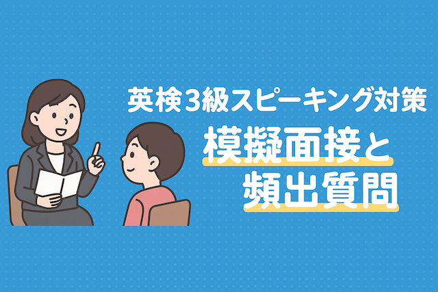 英検3級スピーキング対策：模擬面接と頻出質問