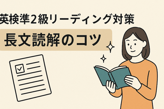 英検準2級リーディング対策：長文読解のコツ