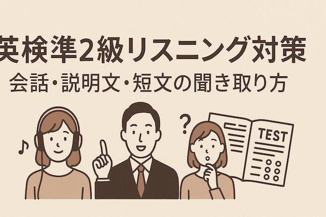 英検準2級リスニング対策：会話・説明文・短文の聞き取り方