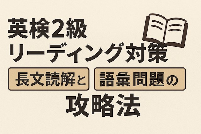 英検2級リーディング対策：長文読解と語彙問題の攻略法