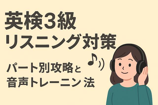 英検3級リスニング対策：パート別攻略と音声トレーニング法